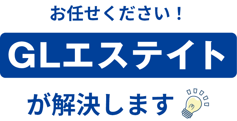 お任せください！GLエステイトが解決します